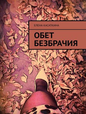 cover image of Обет безбрачия